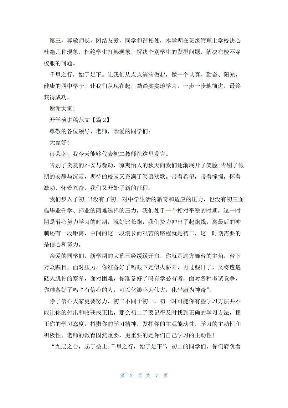 2023开学演讲稿范文6篇_第2页