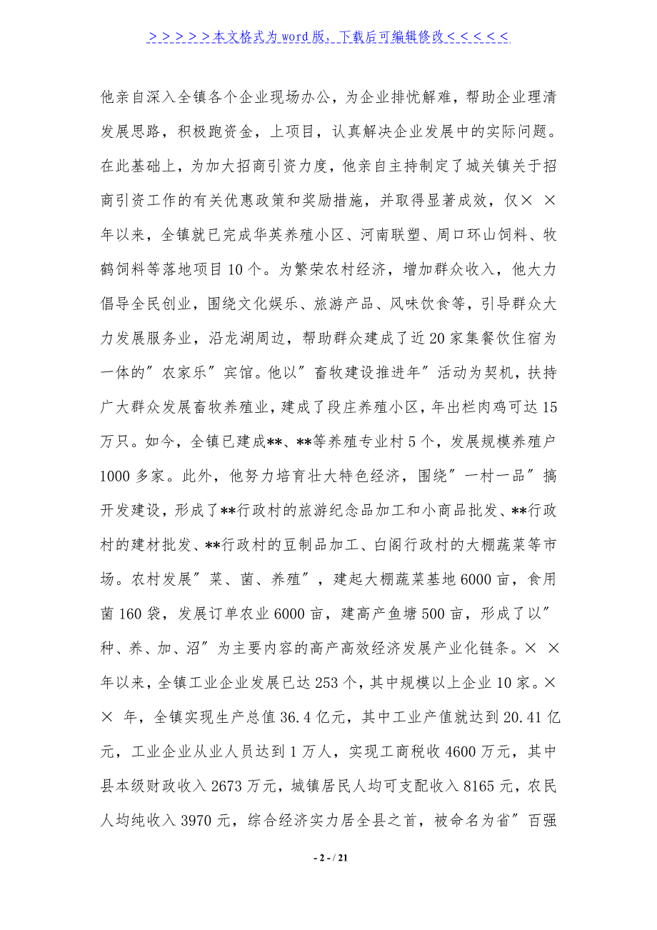 2021党委书记事迹材料4篇._第2页