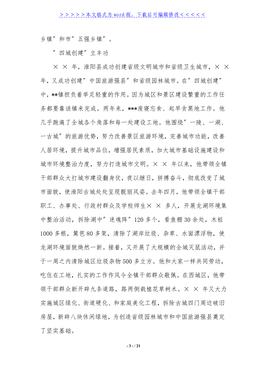 2021党委书记事迹材料4篇._第3页