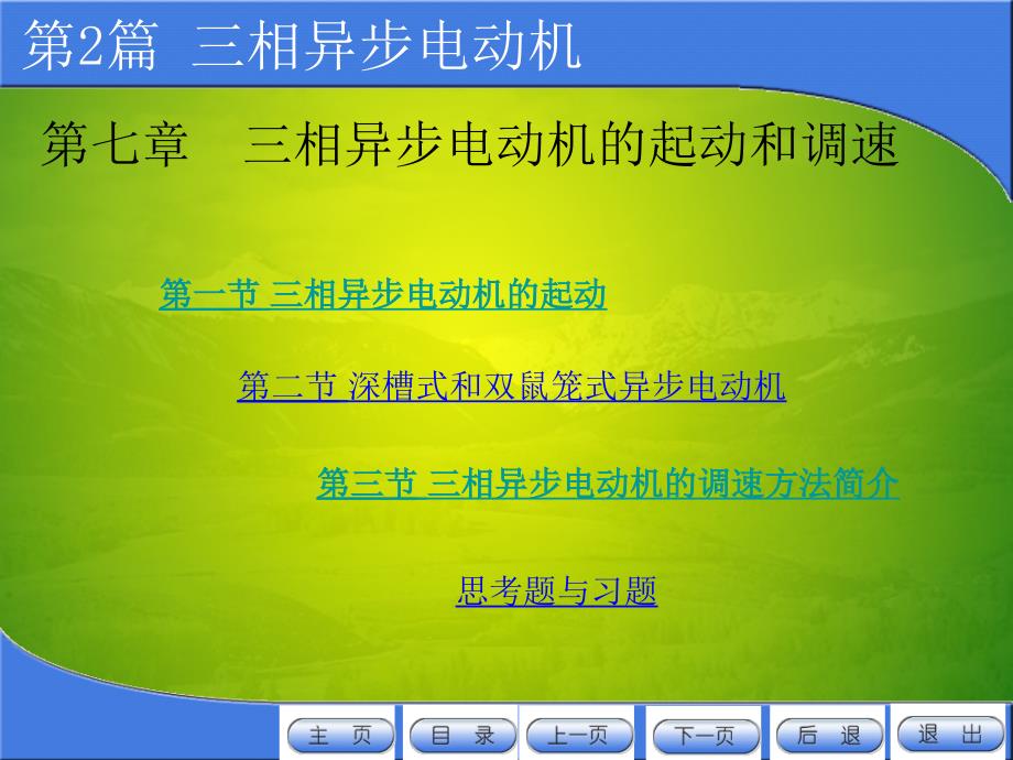 第一节三相异步电动机的起动_第1页