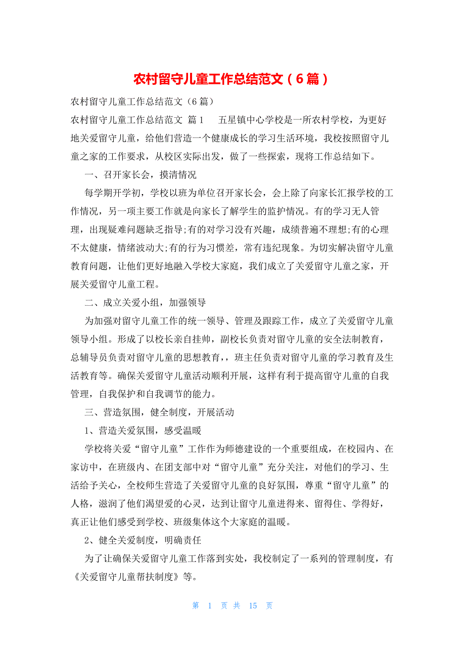 农村留守儿童工作总结范文（6篇）_第1页