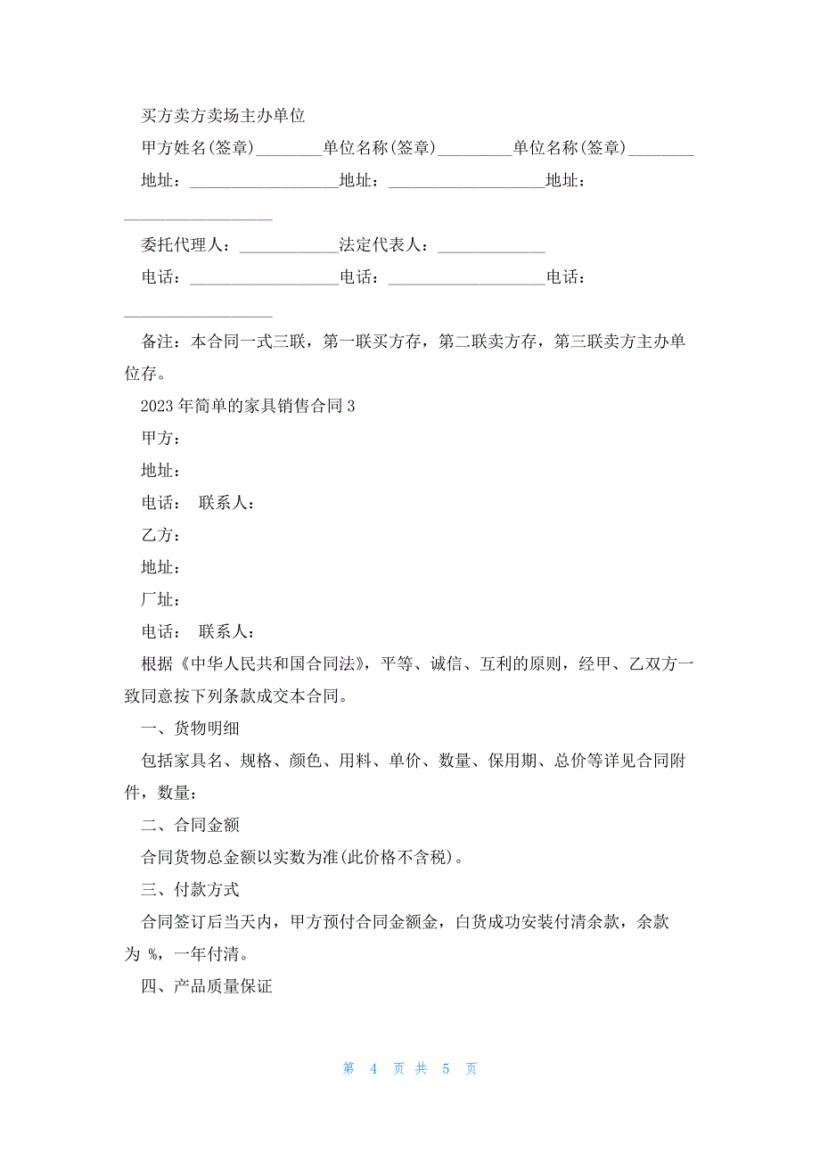 2023年简单的家具销售合同3篇_第4页