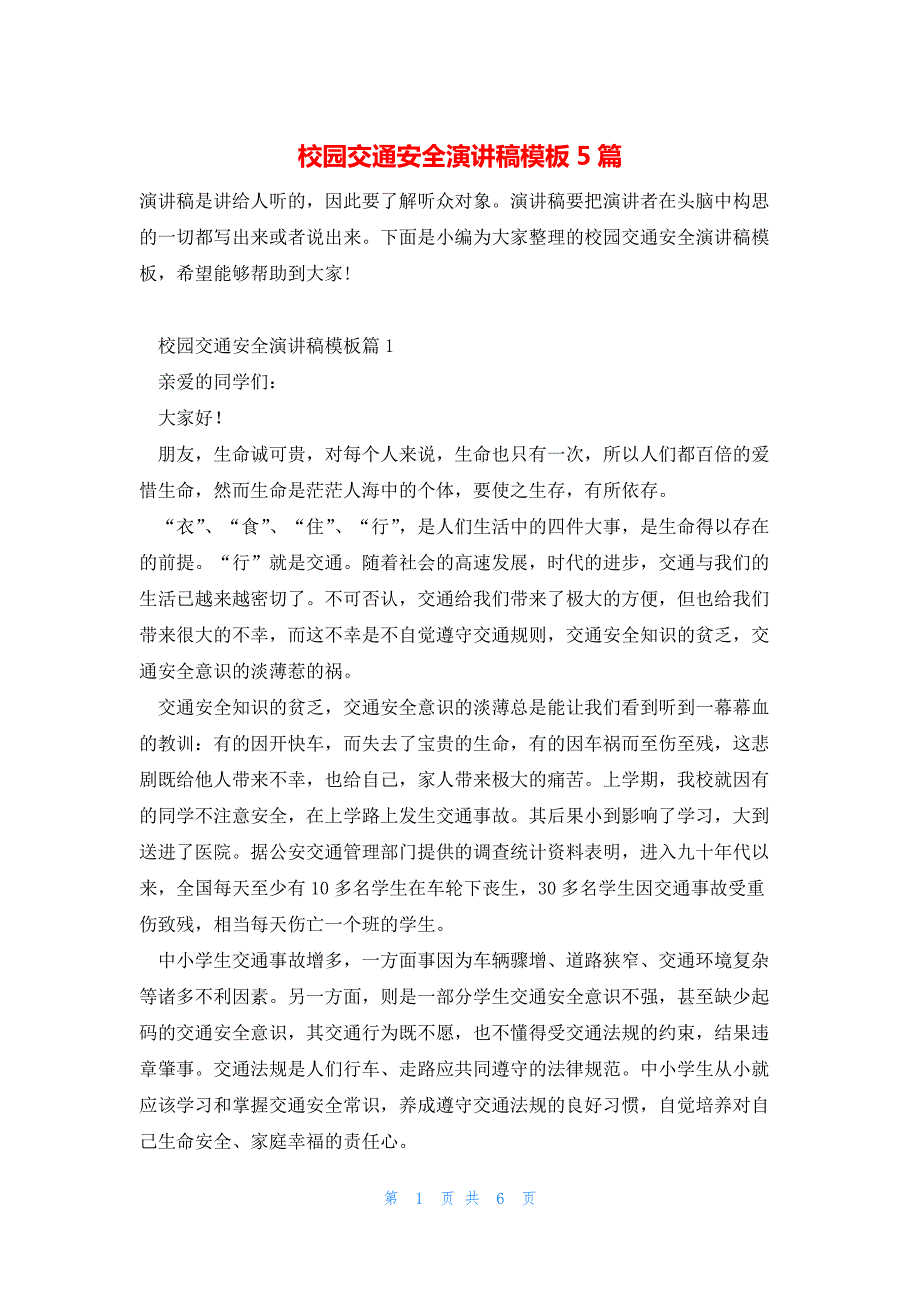 校园交通安全演讲稿模板5篇_第1页