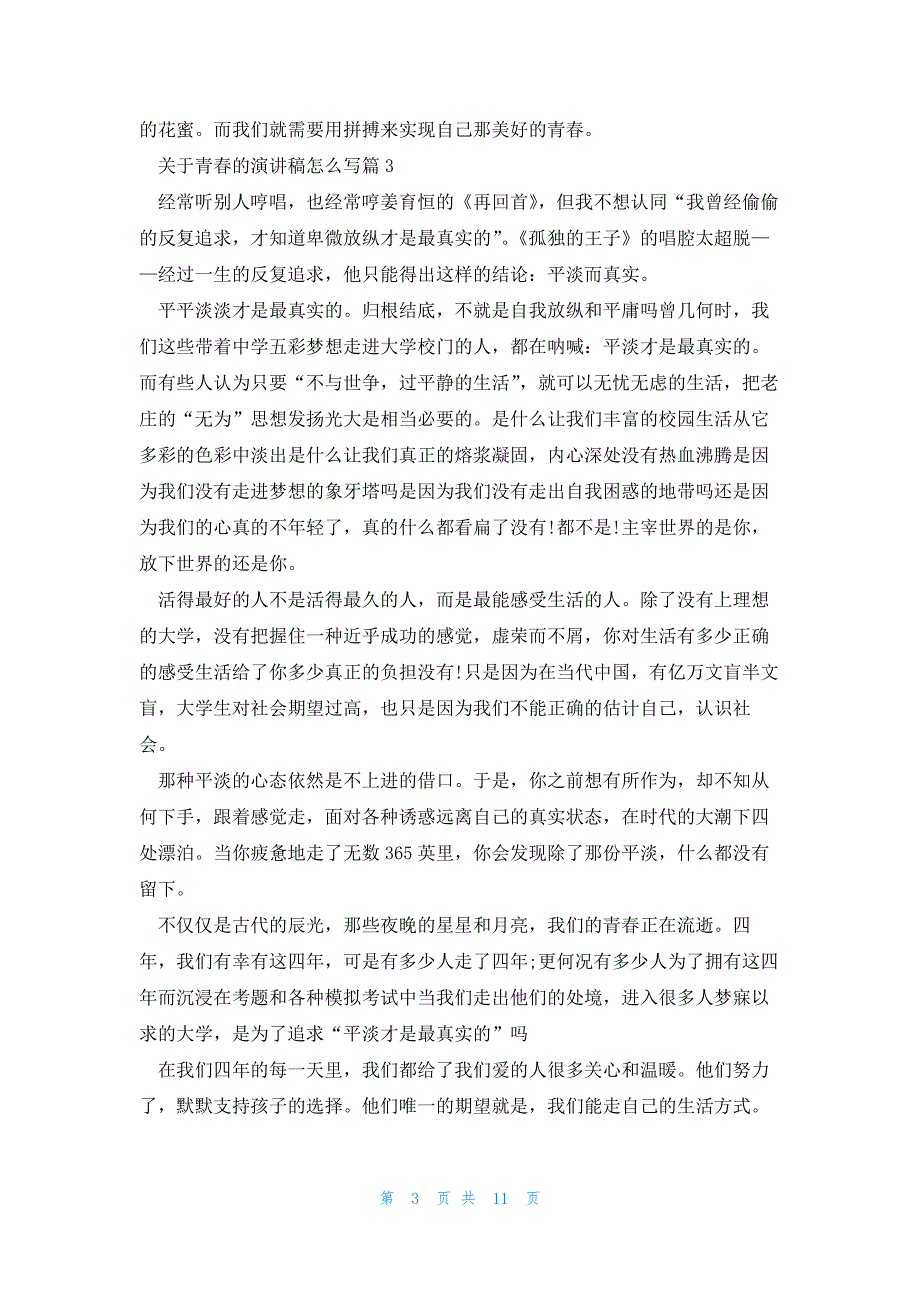 关于青春的演讲稿怎么写7篇_第3页