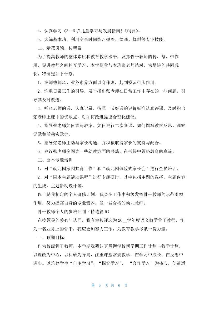 骨干教师个人的参培计划5篇_第5页