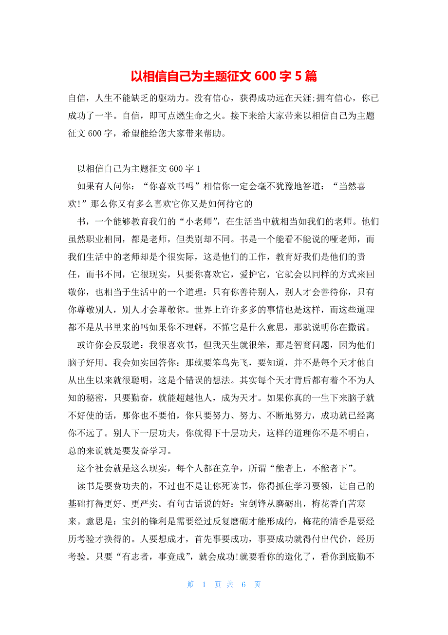 以相信自己为主题征文600字5篇_第1页