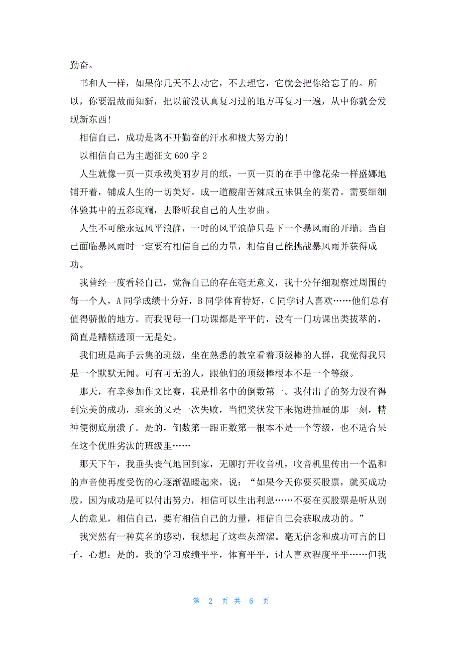 以相信自己为主题征文600字5篇_第2页