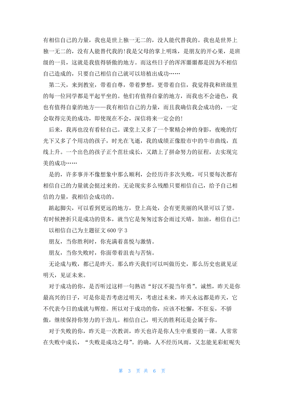 以相信自己为主题征文600字5篇_第3页