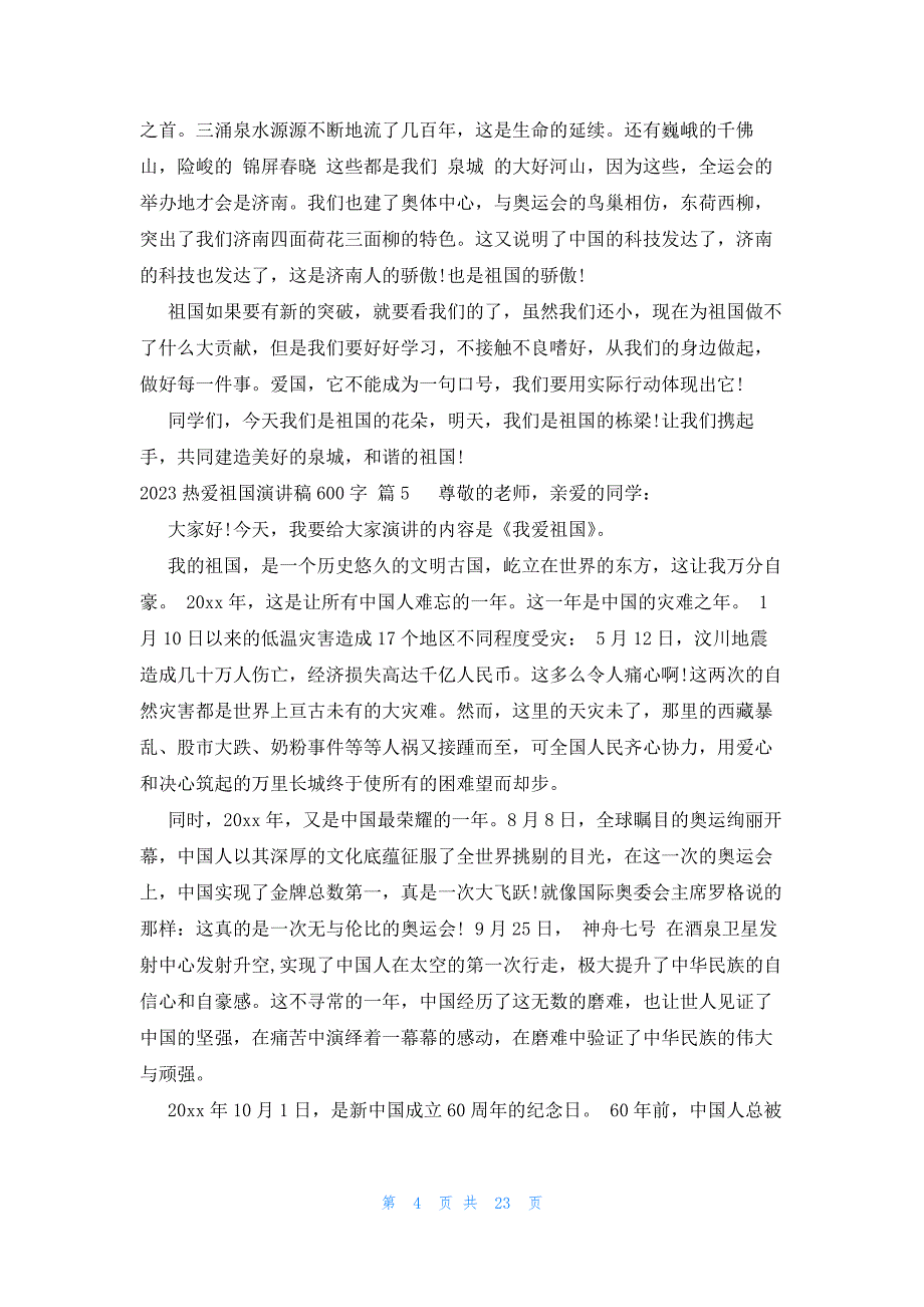 2023热爱祖国演讲稿600字（25篇）_第4页