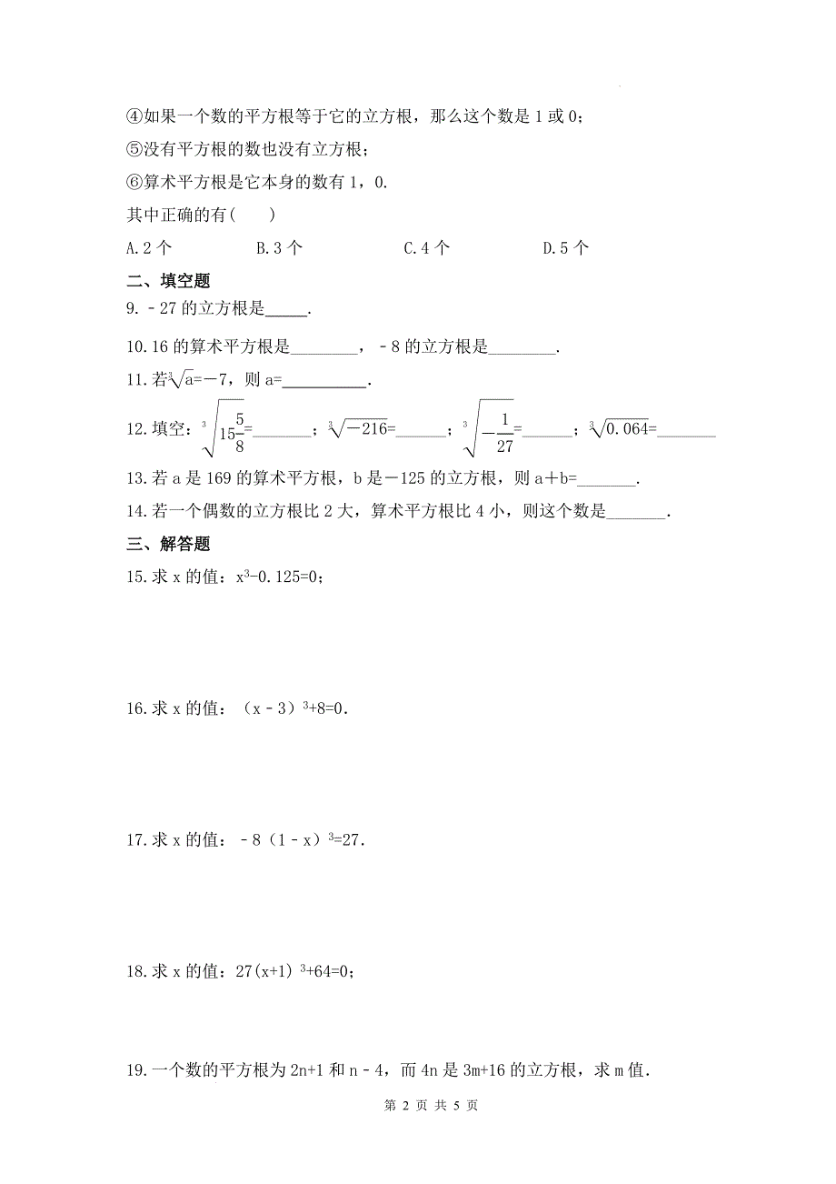 八年级数学上册《第三章 立方根》练习题-含答案(湘教版)_第2页