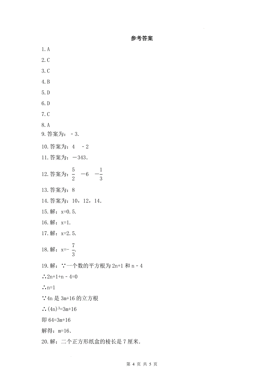 八年级数学上册《第三章 立方根》练习题-含答案(湘教版)_第4页