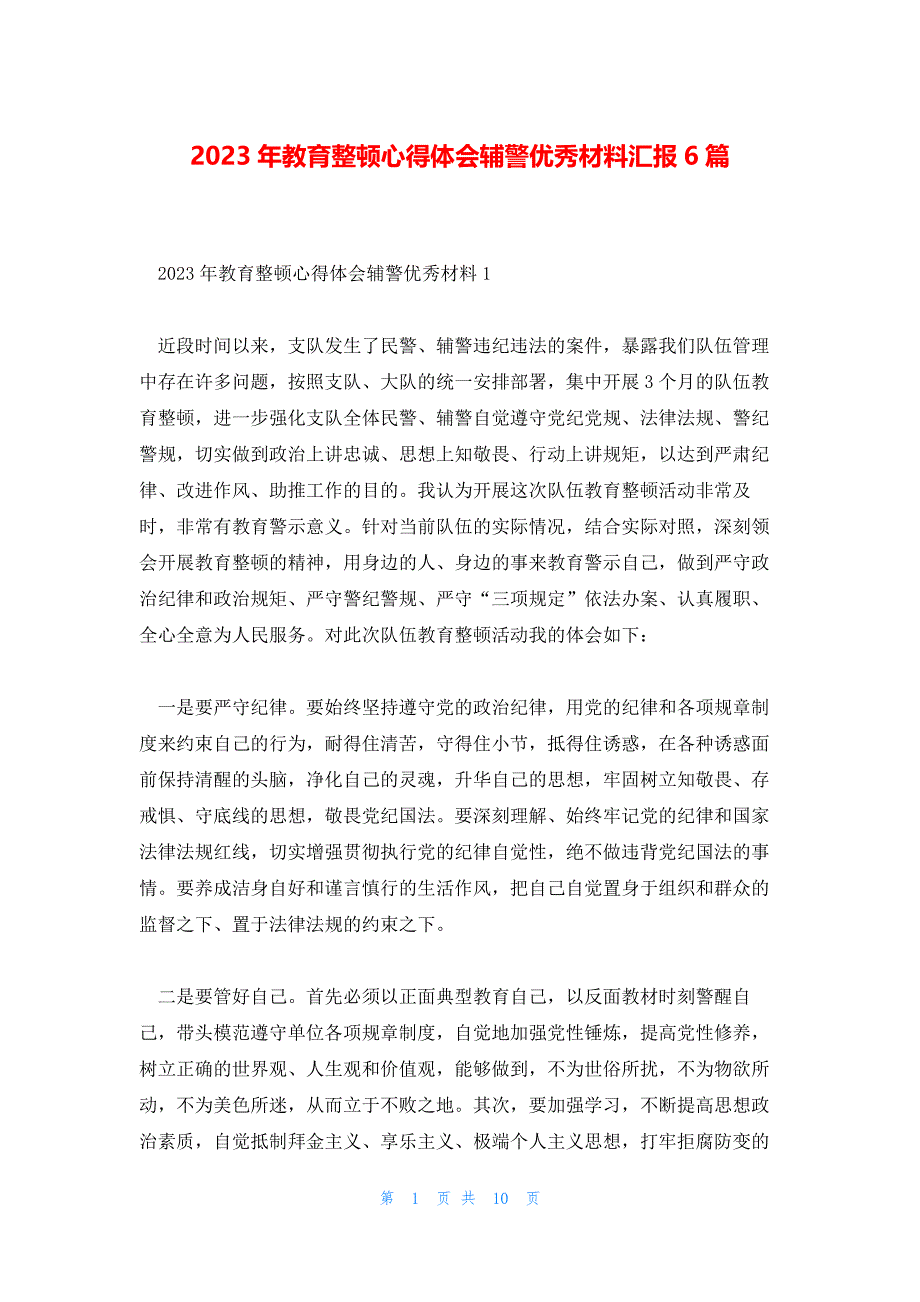 2023年教育整顿心得体会辅警优秀材料汇报6篇_第1页