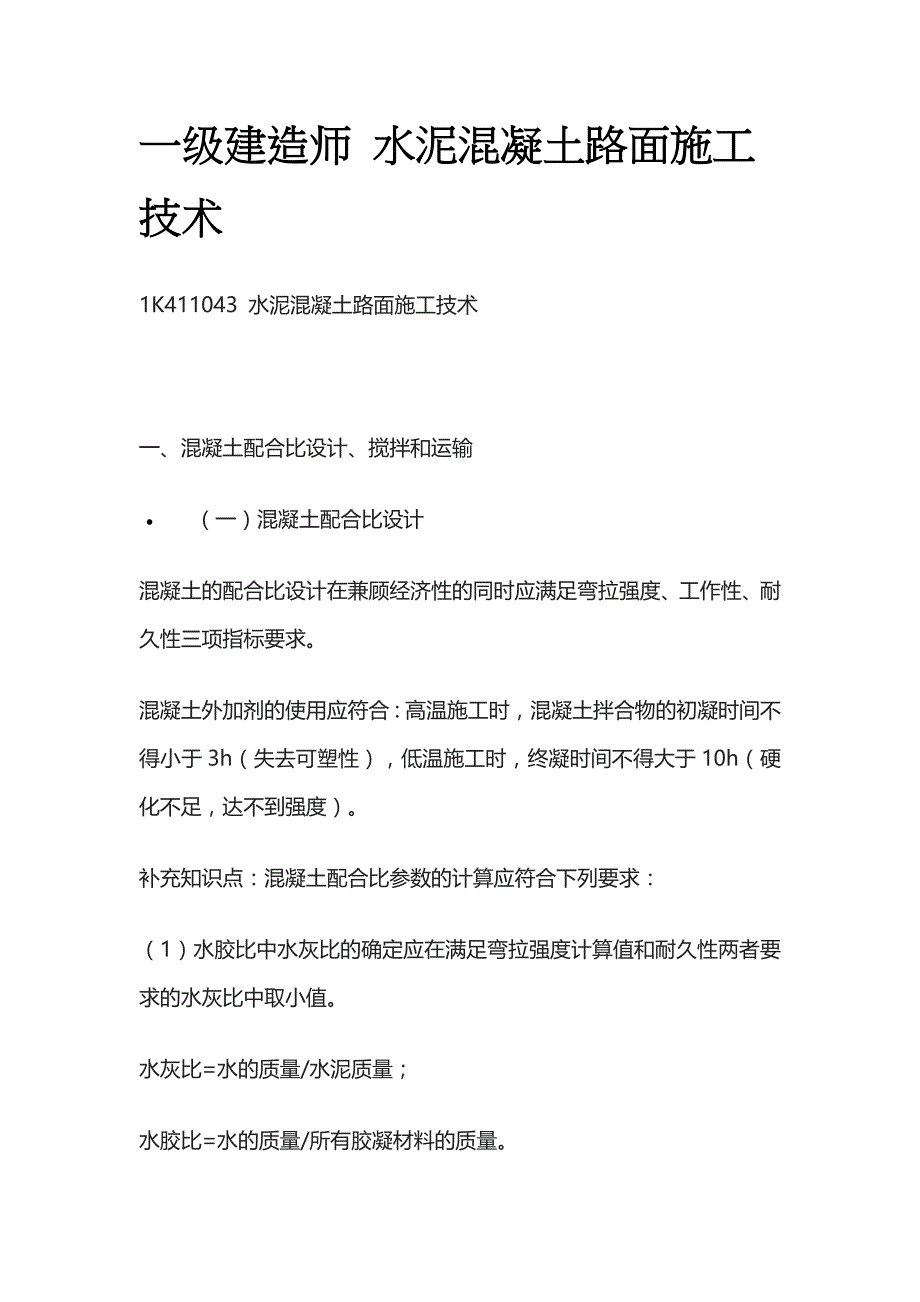 一级建造师 水泥混凝土路面施工技术全_第1页