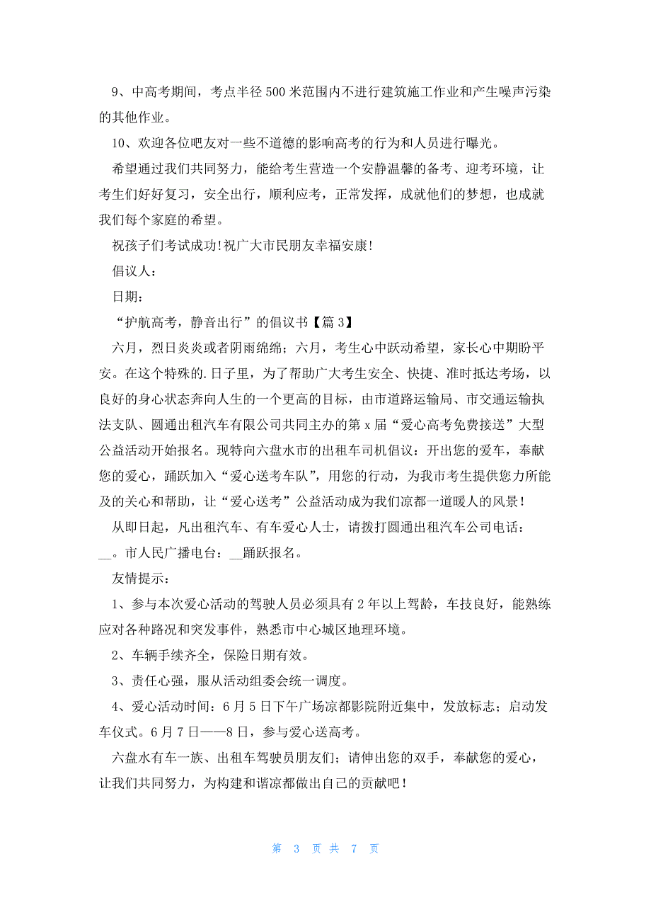 “护航高考静音出行”的倡议书7篇_第3页