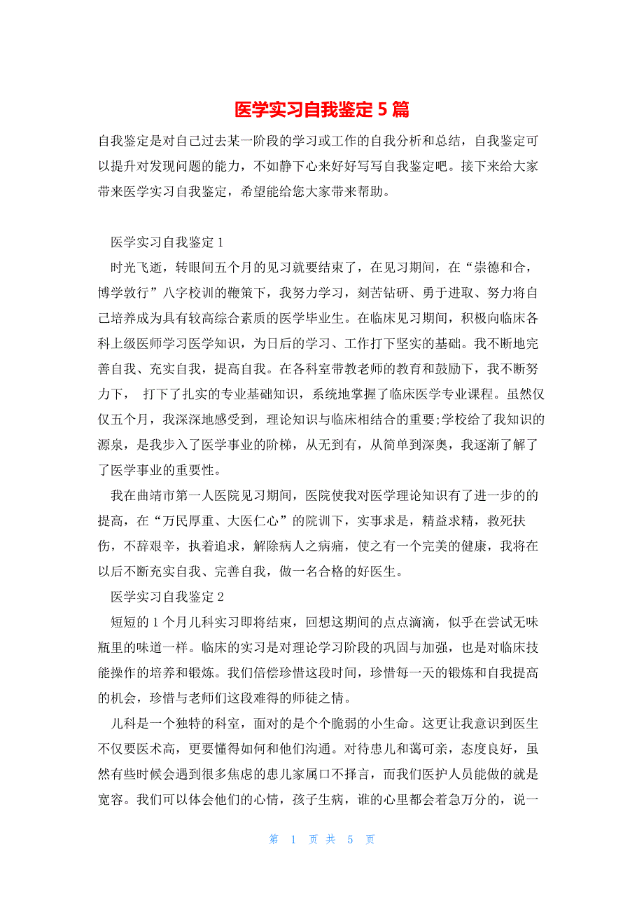 医学实习自我鉴定5篇_第1页