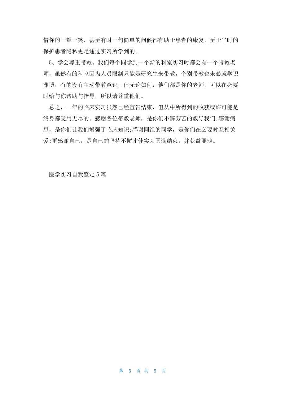 医学实习自我鉴定5篇_第5页