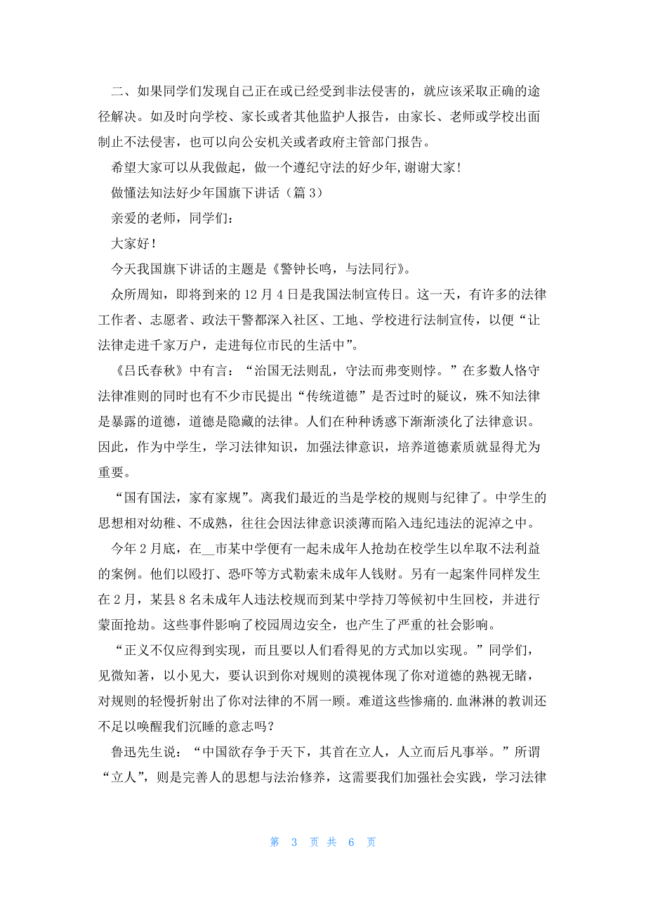 做懂法知法好少年国旗下讲话5篇_第3页