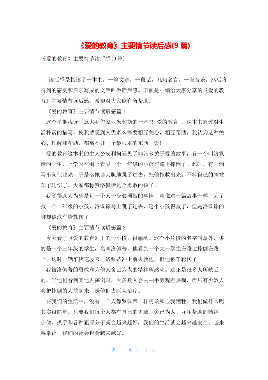 《爱的教育》主要情节读后感(9篇)_第1页