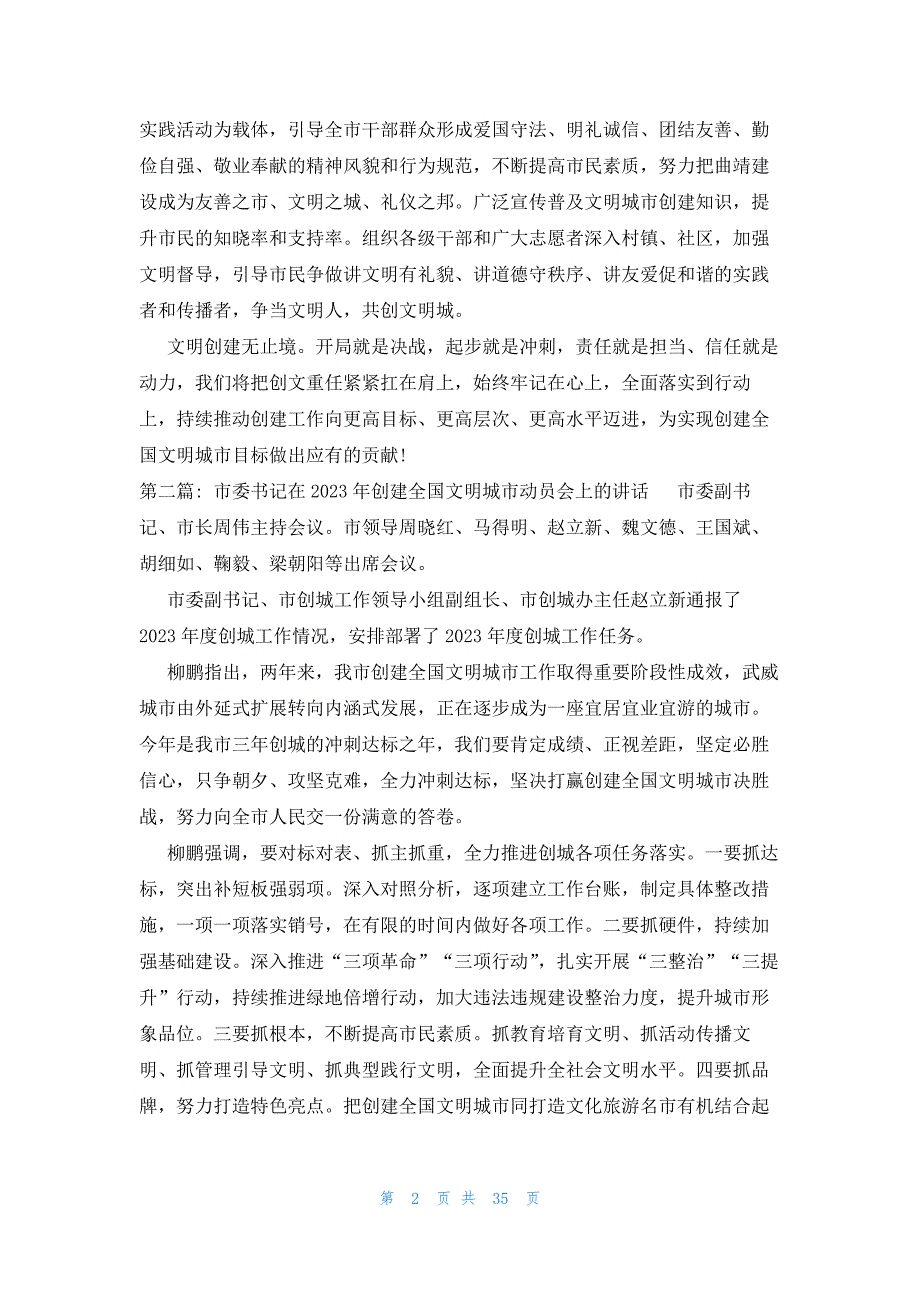 市委书记在2023年创建全国文明城市动员会上的讲话范文(8篇)_第2页