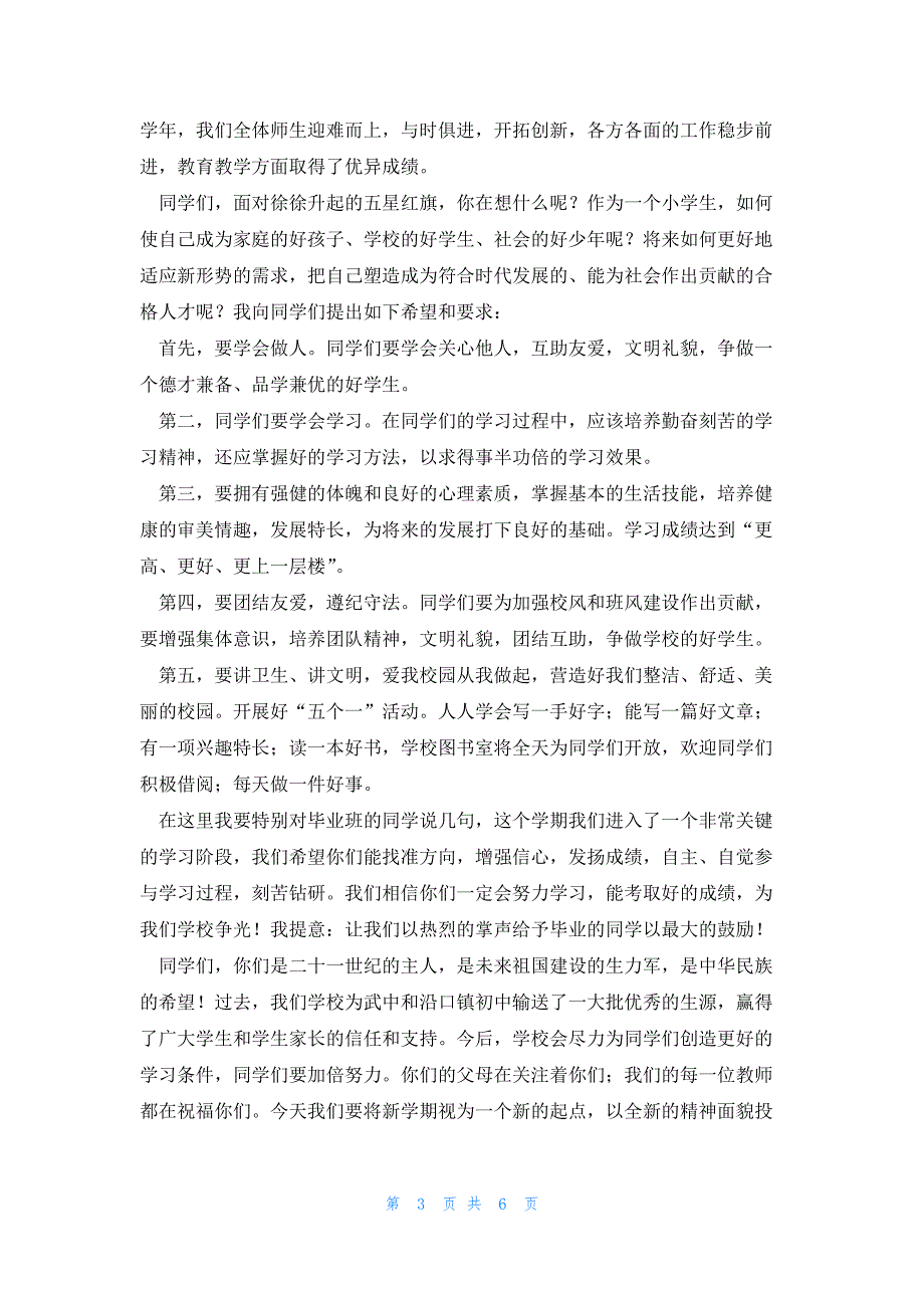 有关小升初开学典礼讲话稿5篇_第3页