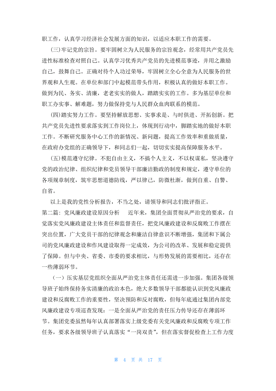 党风廉政建设原因分析_第4页