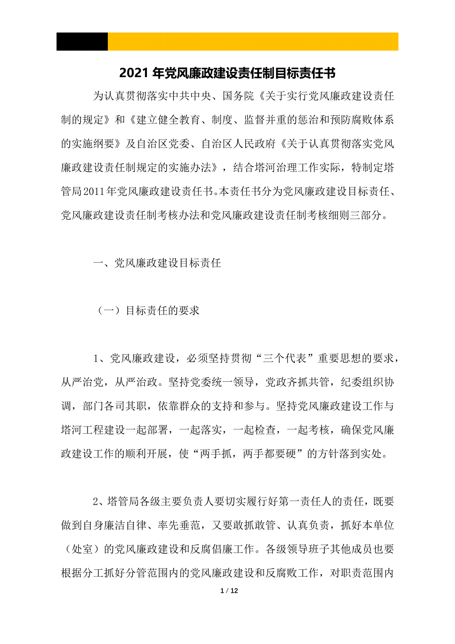 2021年党风廉政建设责任制目标责任书_第1页