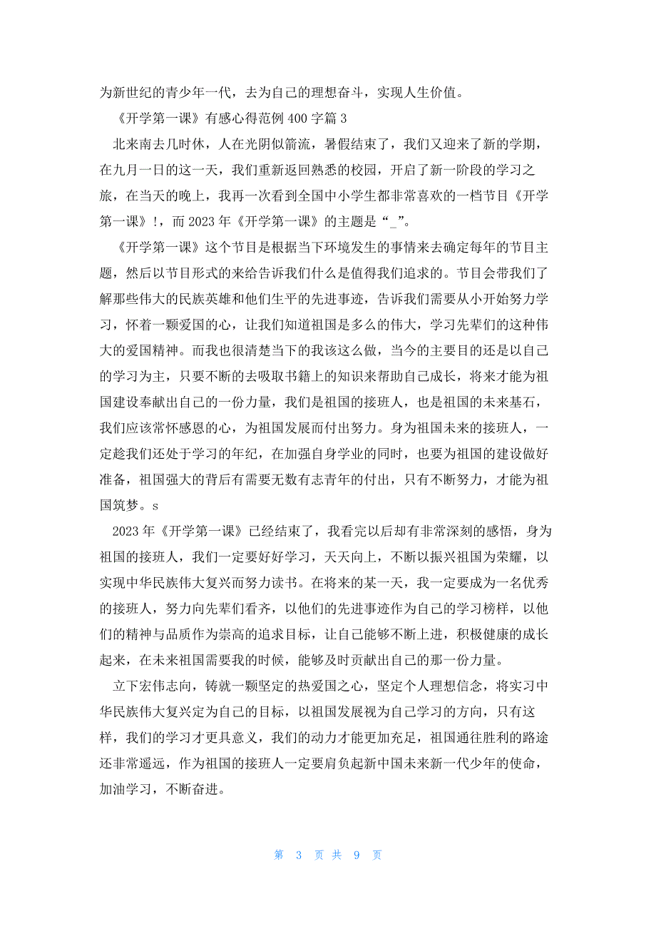 《开学第一课》有感心得范例400字9篇_第3页