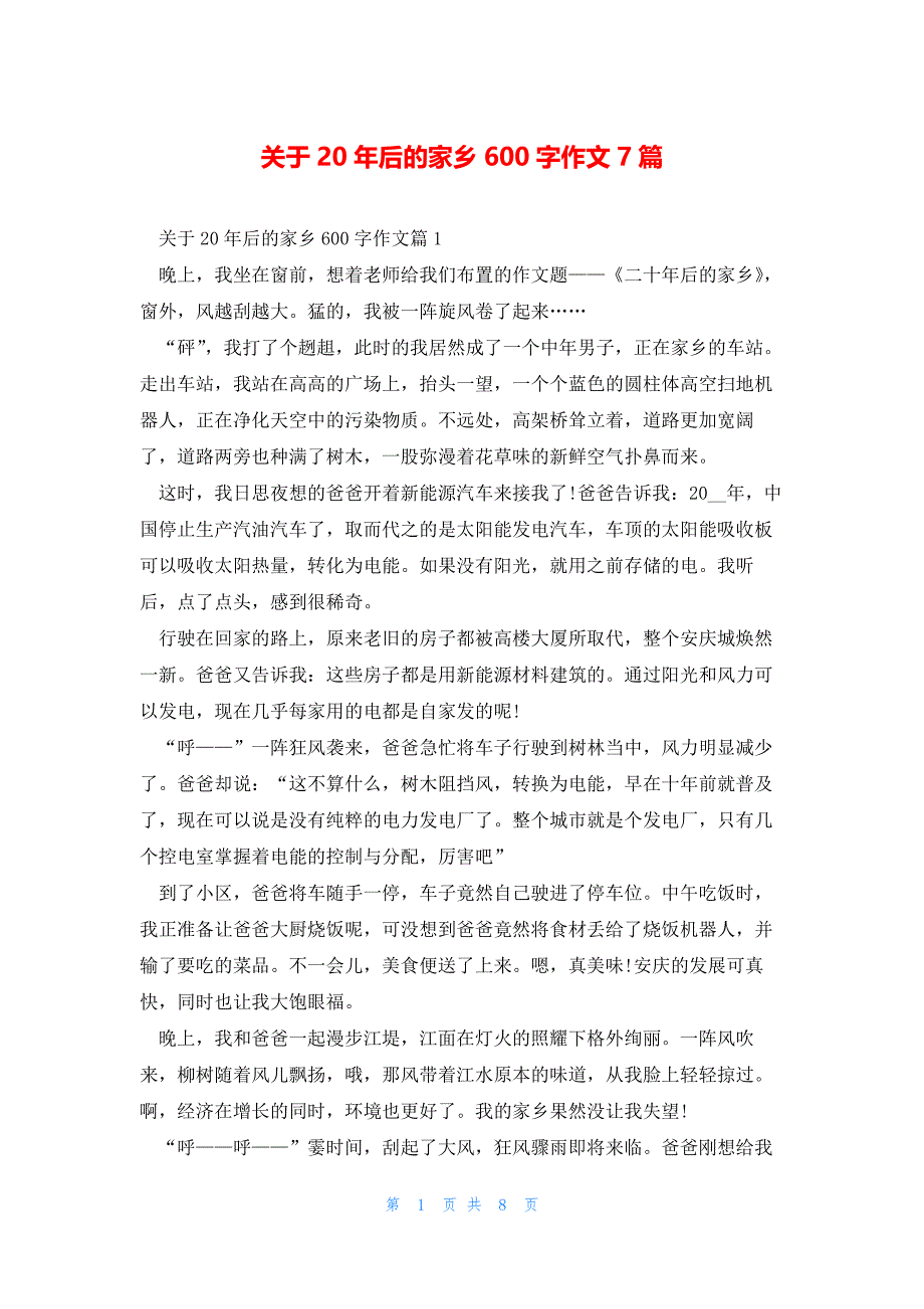 关于20年后的家乡600字作文7篇_第1页