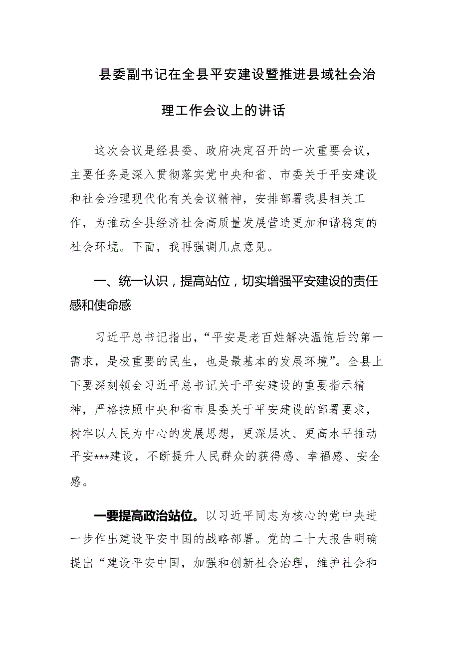 书记在全县平安建设暨推进县域社会治理工作会议上的讲话范文_第1页