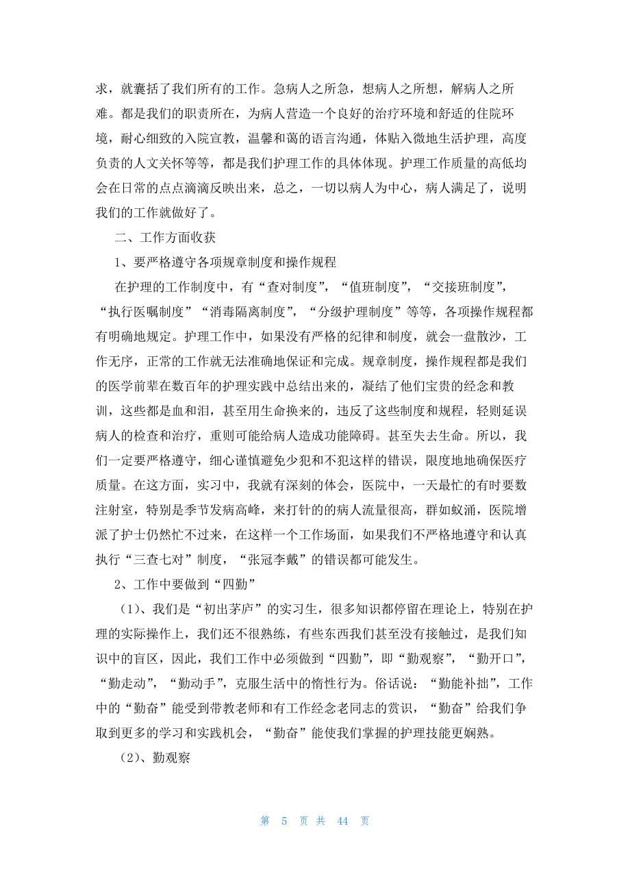 大专护理实习工作总结（22篇）_第5页