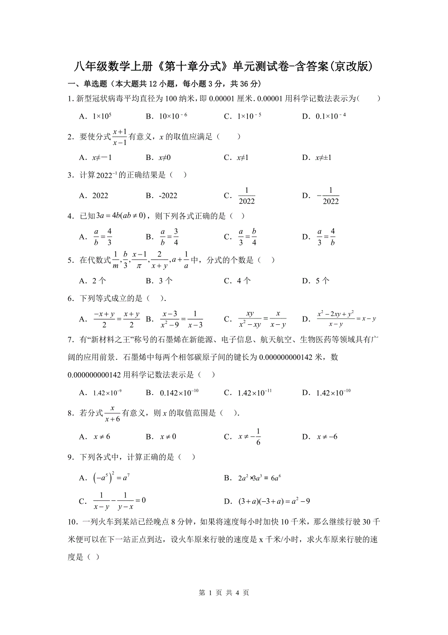 八年级数学上册《第十章分式》单元测试卷-含答案(京改版)_第1页