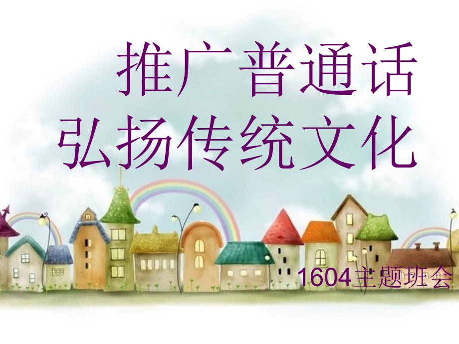 【最新】初中一年级（36）班《推广普通话弘扬传统文化》主题班会（38张PPT）课件_第1页