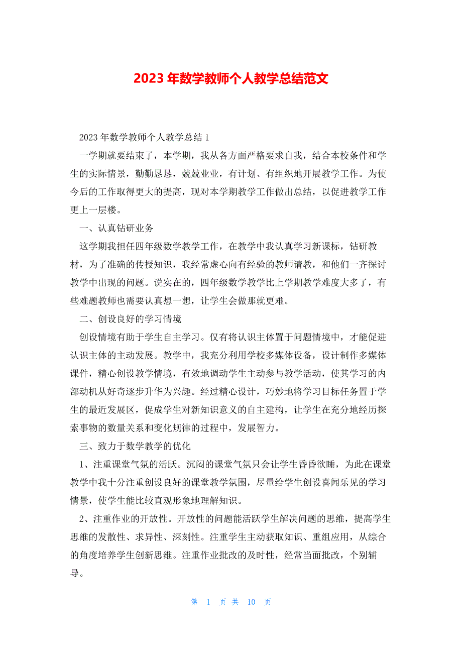 2023年数学教师个人教学总结范文_第1页