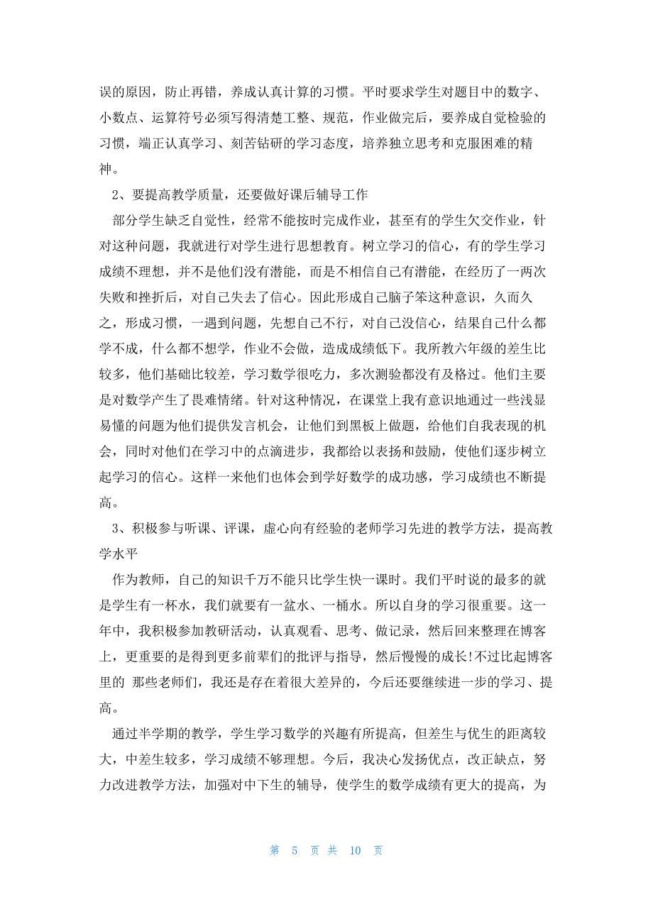 2023年数学教师个人教学总结范文_第5页