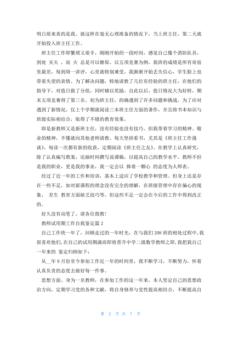 2023教师试用期工作自我鉴定（10篇）_第2页