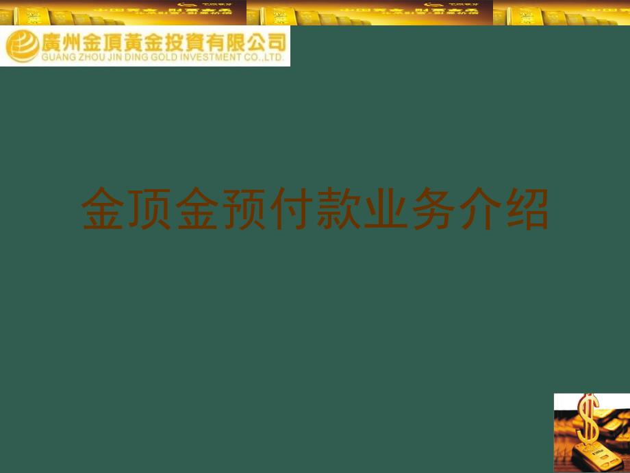 5倍预付款业务介绍ppt课件_第1页