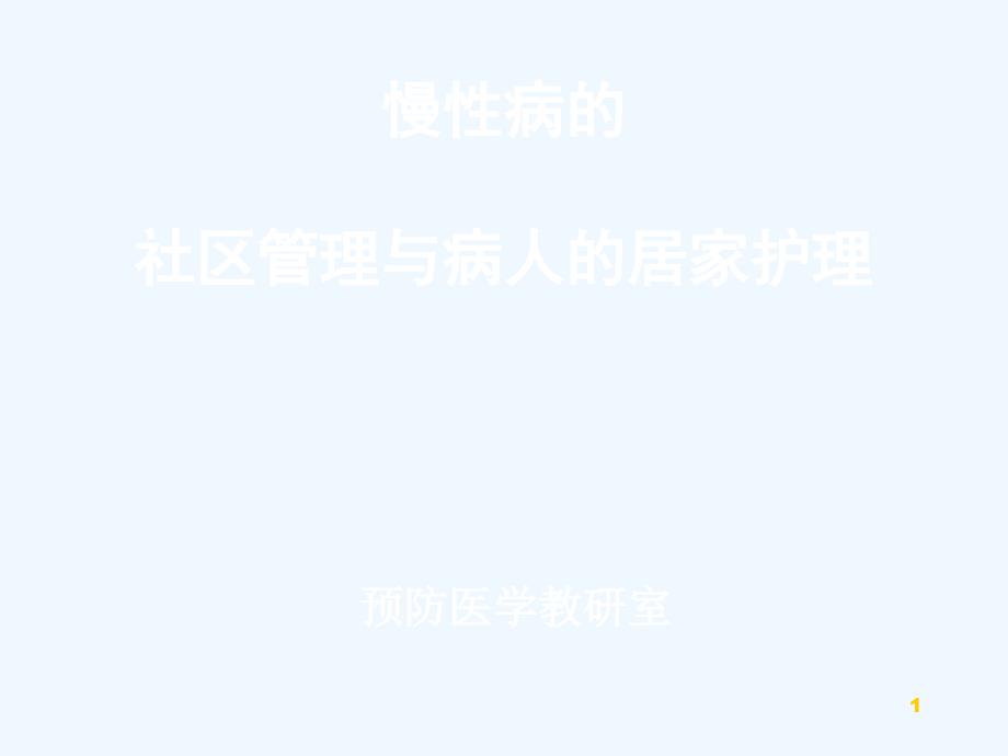 慢性病社区管理和病人居家护理课件_第1页