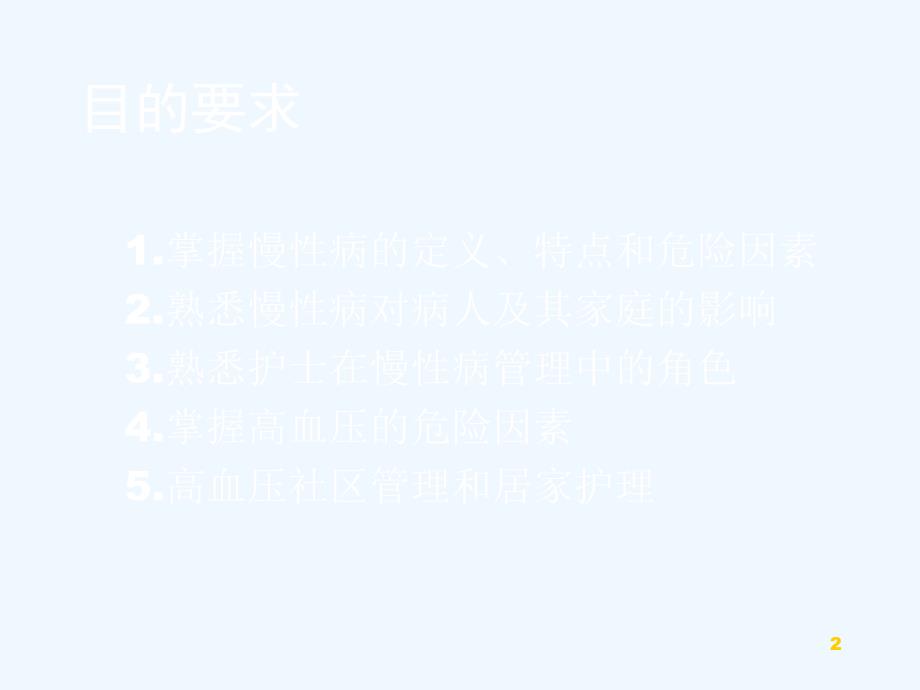 慢性病社区管理和病人居家护理课件_第2页