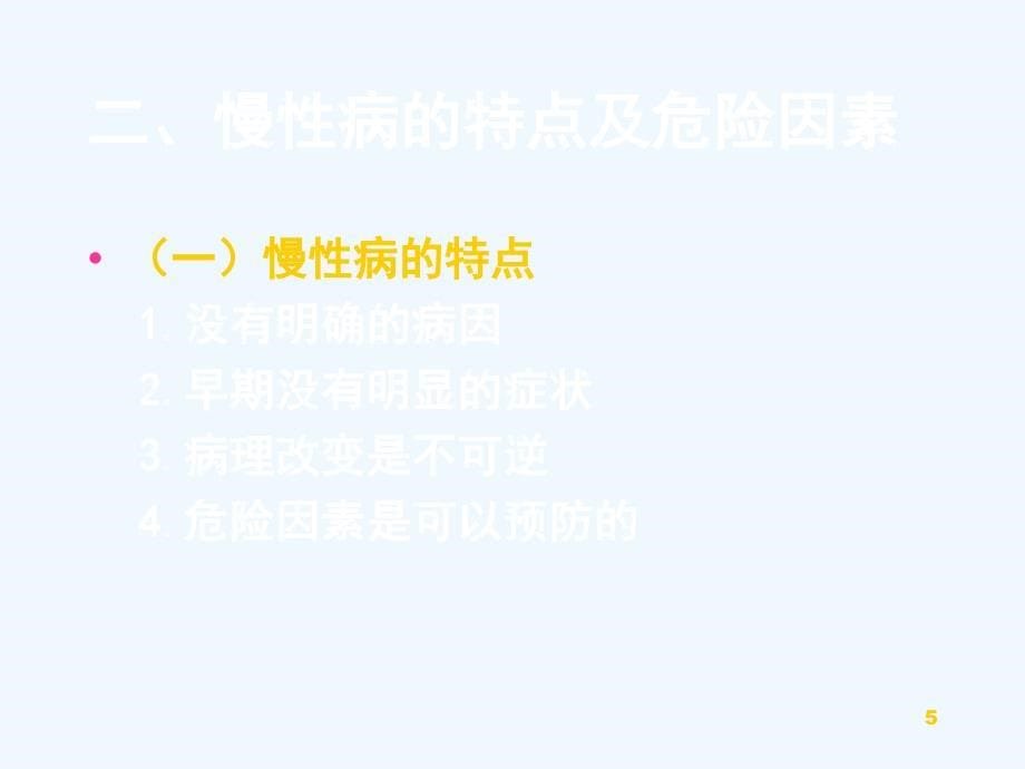 慢性病社区管理和病人居家护理课件_第5页