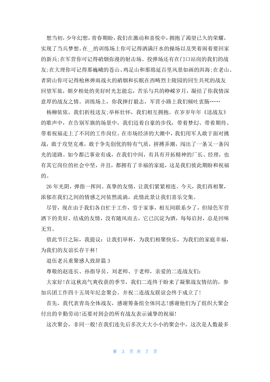 退伍老兵重聚感人致辞5篇_第3页