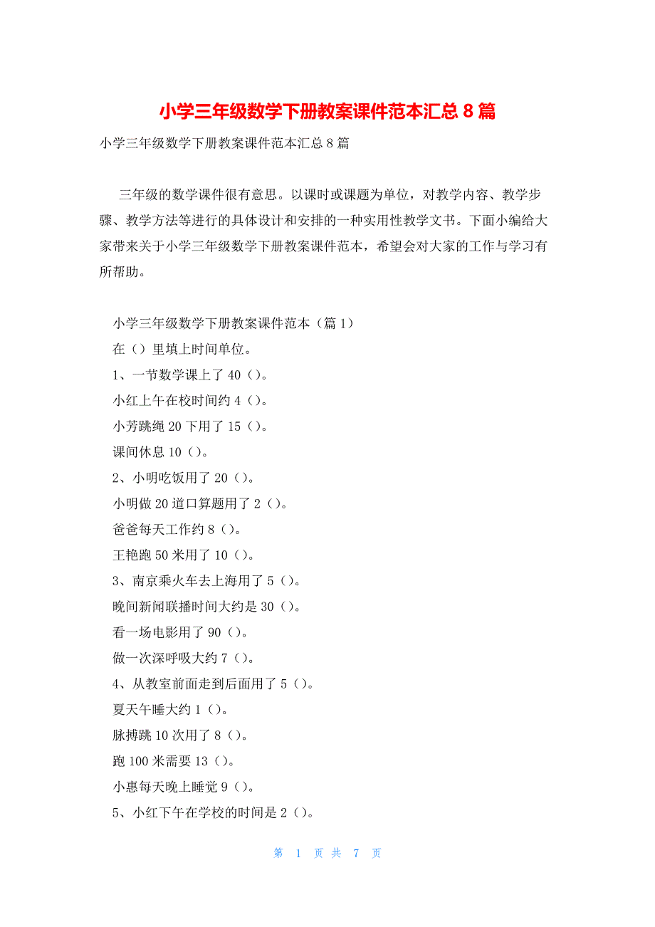 小学三年级数学下册教案课件范本汇总8篇_第1页