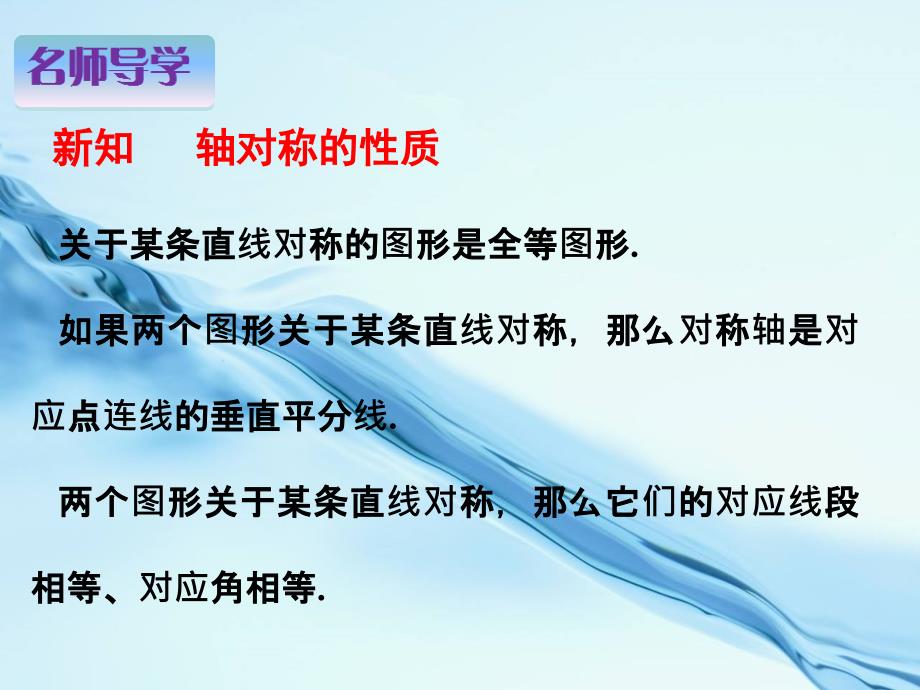 数学【北师大版】七年级下册：5.2探索轴对称的性质名师导学ppt课件_第3页