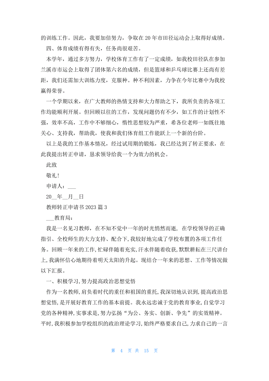 教师转正申请书2023年10篇_第4页