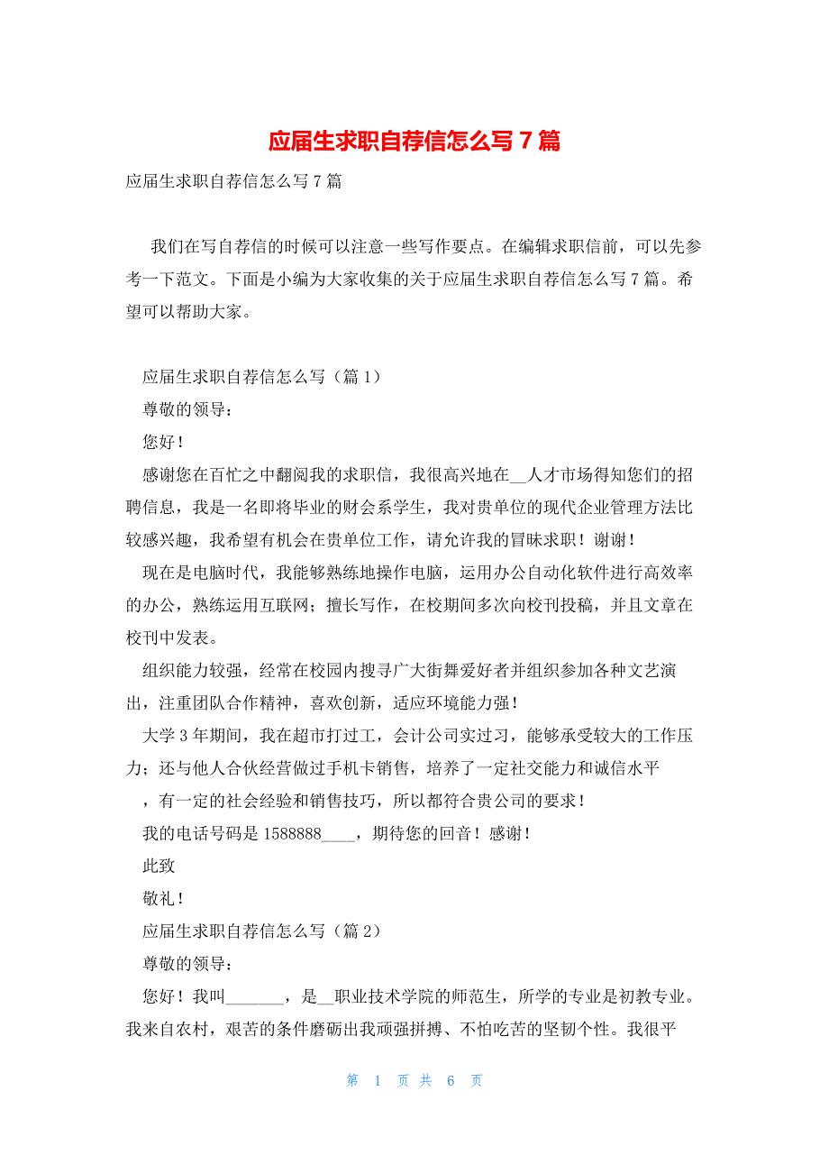 应届生求职自荐信怎么写7篇_第1页