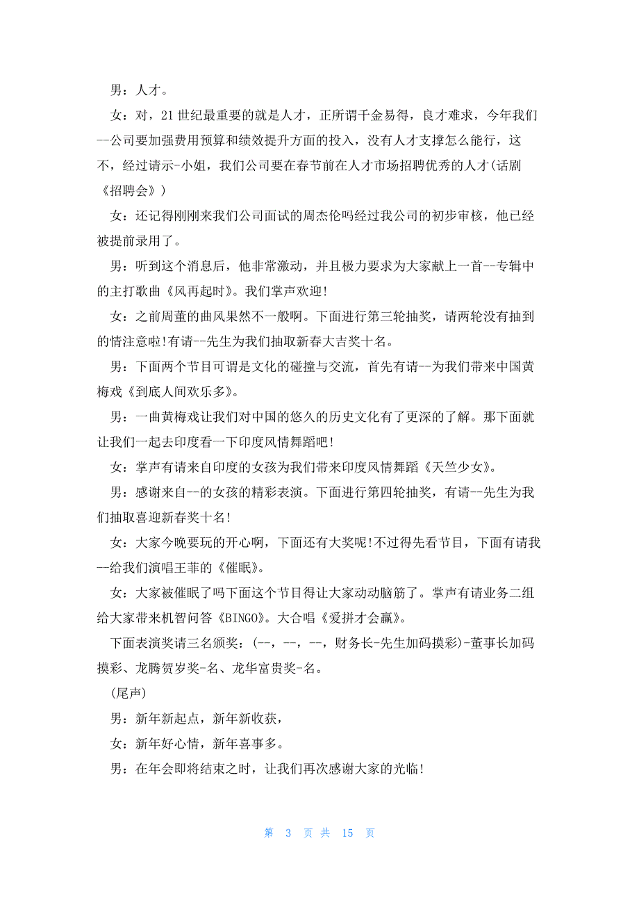 2023经典年会主持词范文6篇_第3页