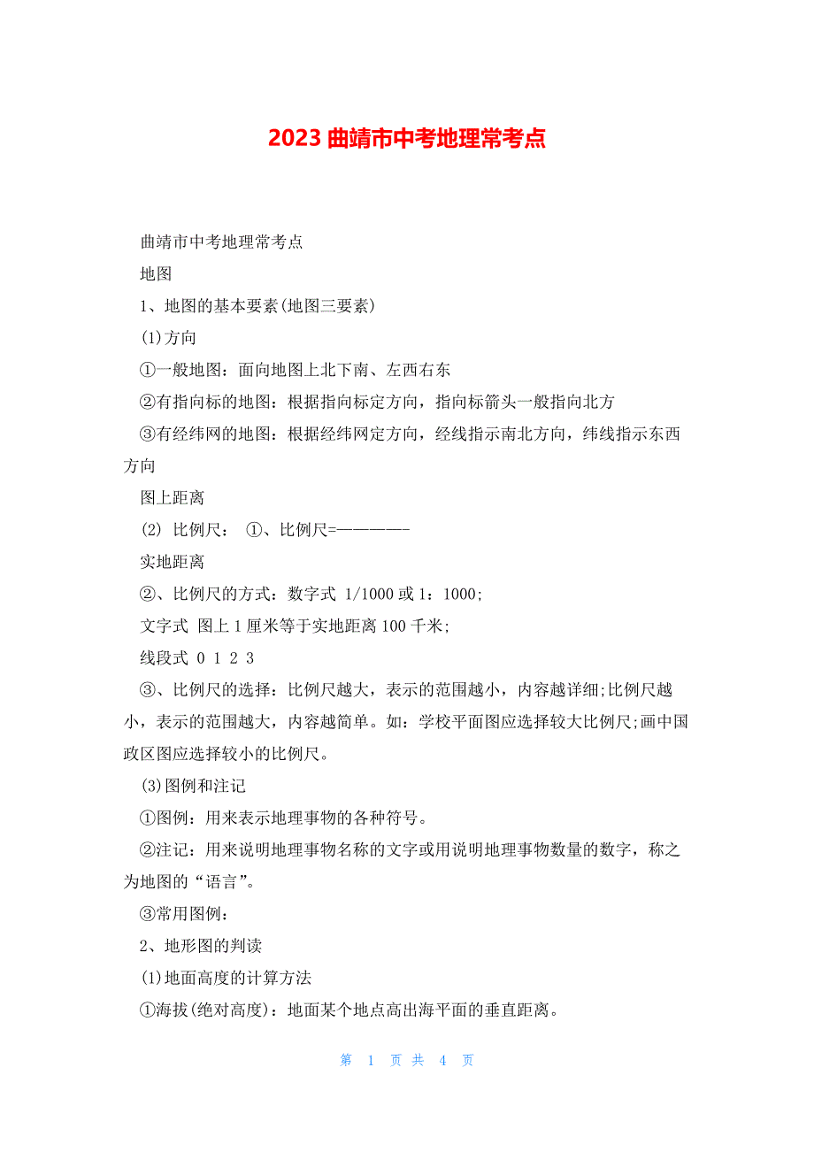 2023曲靖市中考地理常考点_第1页