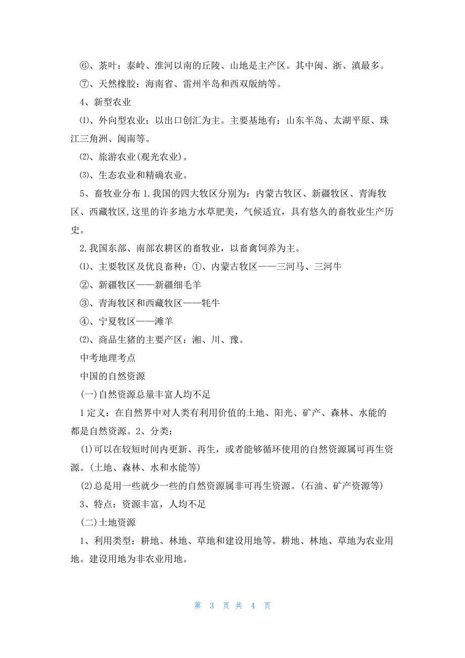 2023曲靖市中考地理常考点_第3页