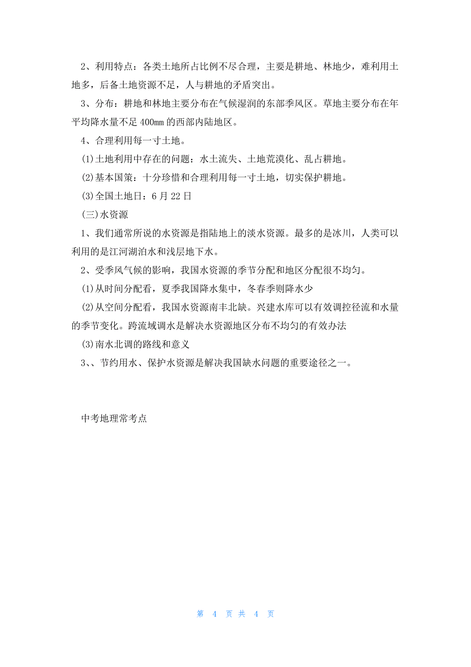 2023曲靖市中考地理常考点_第4页