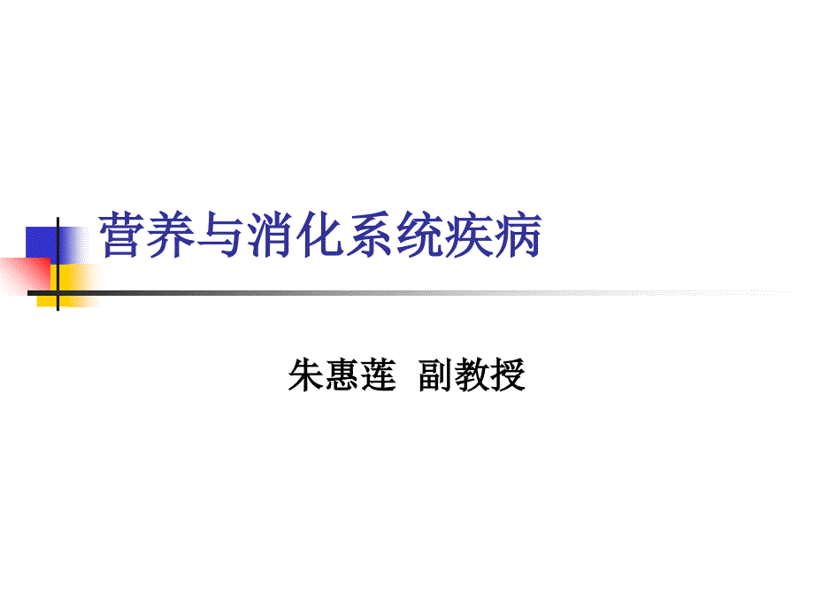 营养与胃肠道疾病营养专业_第1页