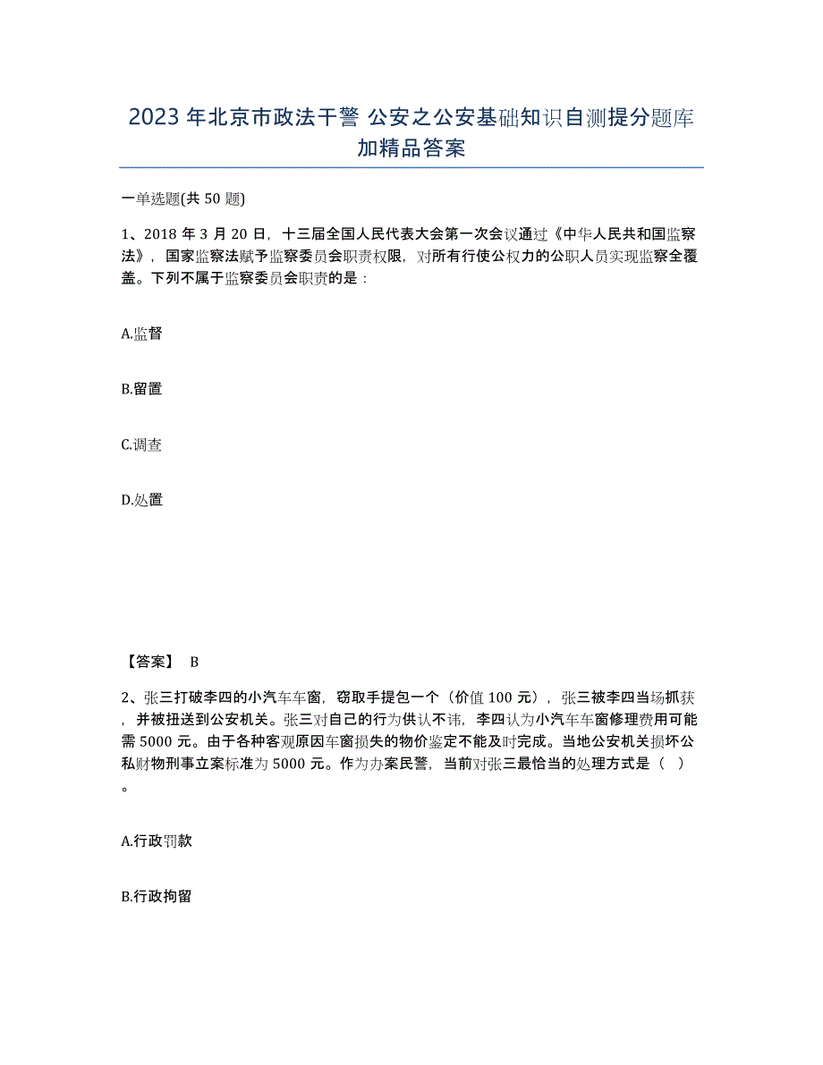 2023年北京市政法干警 公安之公安基础知识自测提分题库加答案_第1页